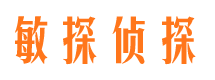 南昌敏探私家侦探公司